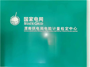 渭南供電局電能計量檢定中心恒溫恒濕空調項目